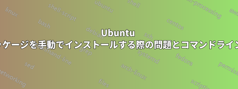 Ubuntu にパッケージを手動でインストールする際の問題とコマンドライン変数
