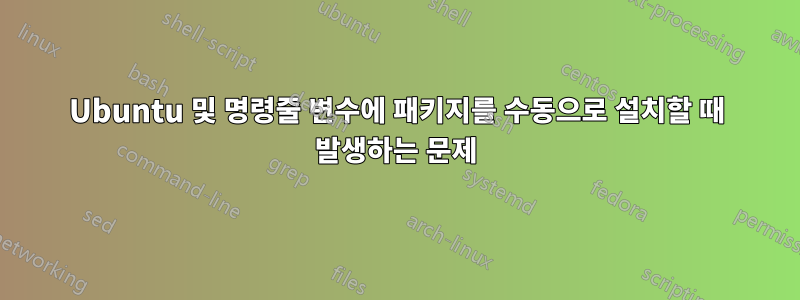 Ubuntu 및 명령줄 변수에 패키지를 수동으로 설치할 때 발생하는 문제