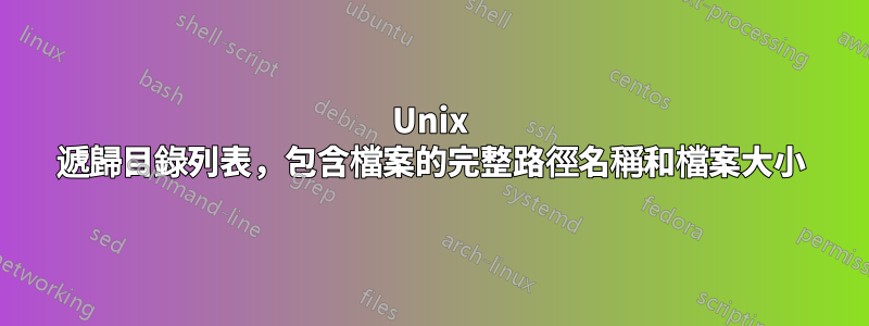 Unix 遞歸目錄列表，包含檔案的完整路徑名稱和檔案大小