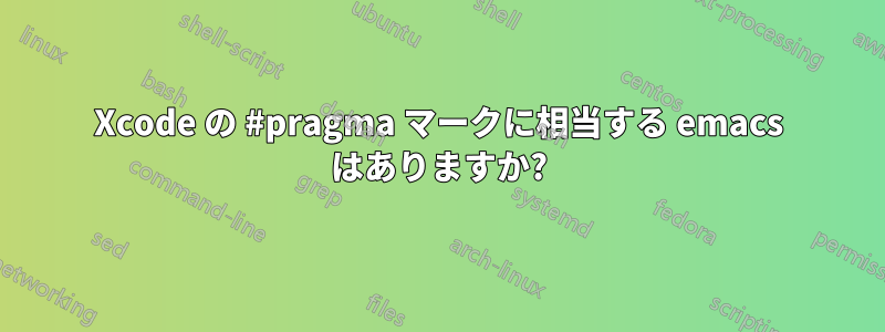 Xcode の #pragma マークに相当する emacs はありますか?