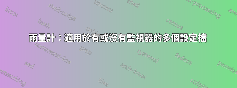 雨量計：適用於有或沒有監視器的多個設定檔
