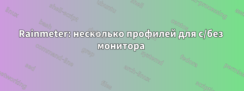 Rainmeter: несколько профилей для с/без монитора