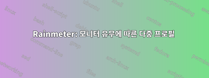 Rainmeter: 모니터 유무에 따른 다중 프로필