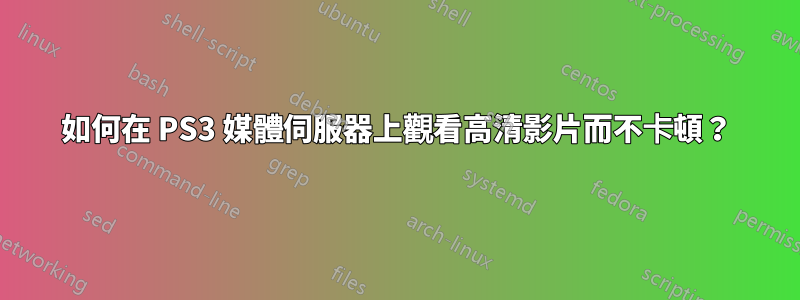 如何在 PS3 媒體伺服器上觀看高清影片而不卡頓?