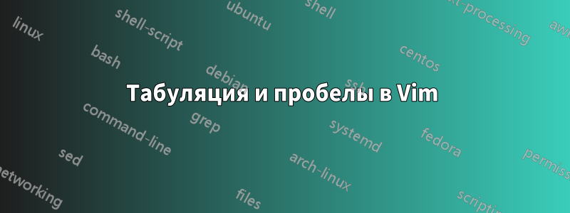 Табуляция и пробелы в Vim