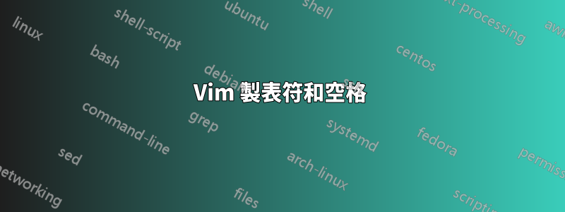 Vim 製表符和空格