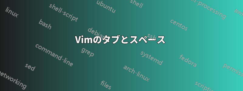 Vimのタブとスペース