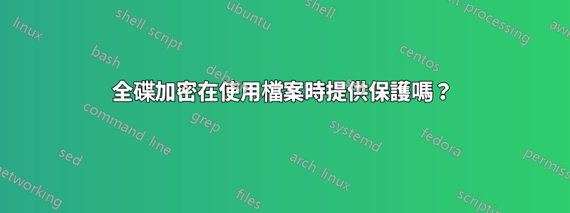 全碟加密在使用檔案時提供保護嗎？