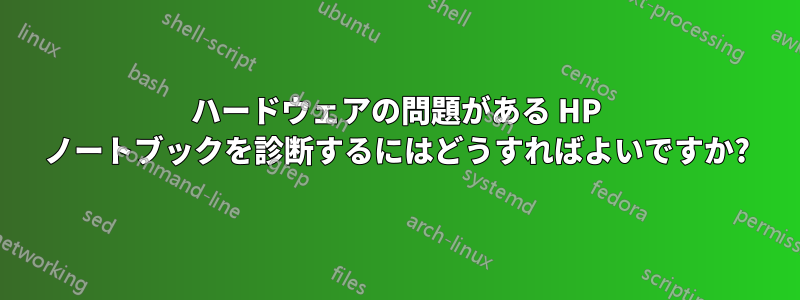 ハードウェアの問題がある HP ノートブックを診断するにはどうすればよいですか?