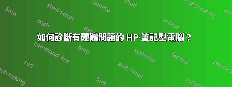 如何診斷有硬體問題的 HP 筆記型電腦？