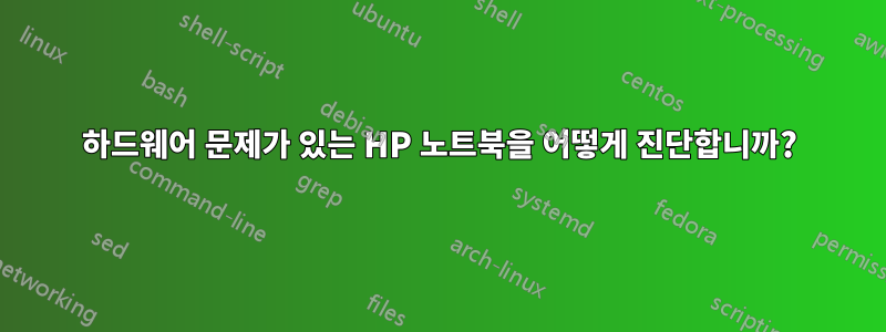 하드웨어 문제가 있는 HP 노트북을 어떻게 진단합니까?