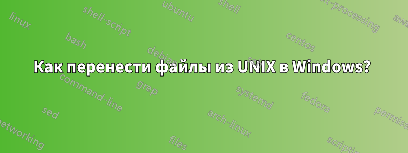 Как перенести файлы из UNIX в Windows?