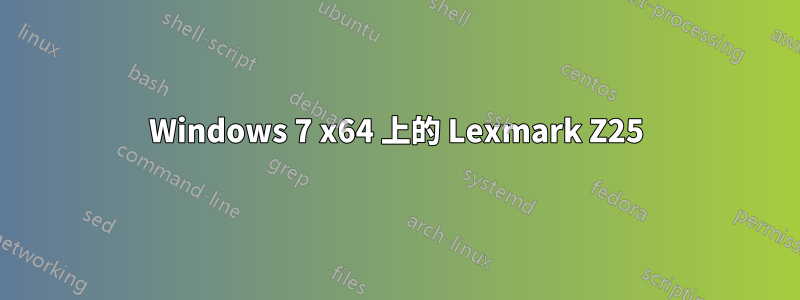 Windows 7 x64 上的 Lexmark Z25