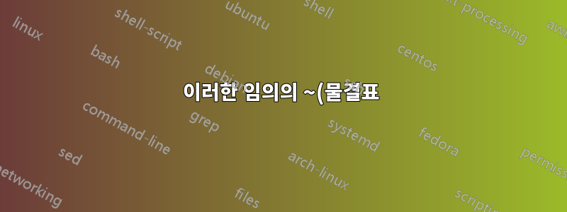 이러한 임의의 ~(물결표) 디렉토리는 어디에서 왔습니까?