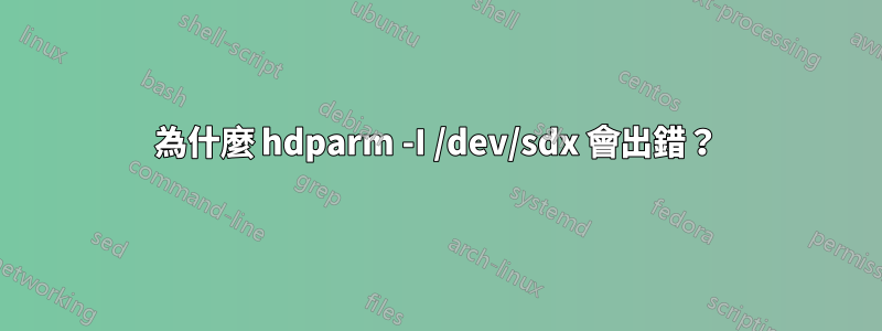 為什麼 hdparm -I /dev/sdx 會出錯？