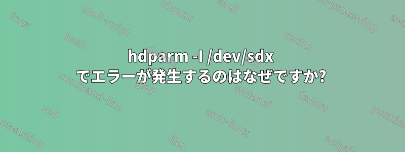 hdparm -I /dev/sdx でエラーが発生するのはなぜですか?