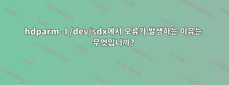 hdparm -I /dev/sdx에서 오류가 발생하는 이유는 무엇입니까?