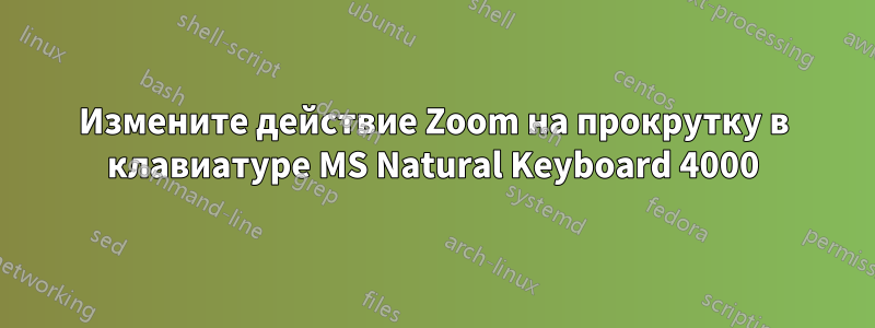Измените действие Zoom на прокрутку в клавиатуре MS Natural Keyboard 4000