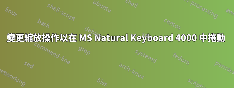 變更縮放操作以在 MS Natural Keyboard 4000 中捲動