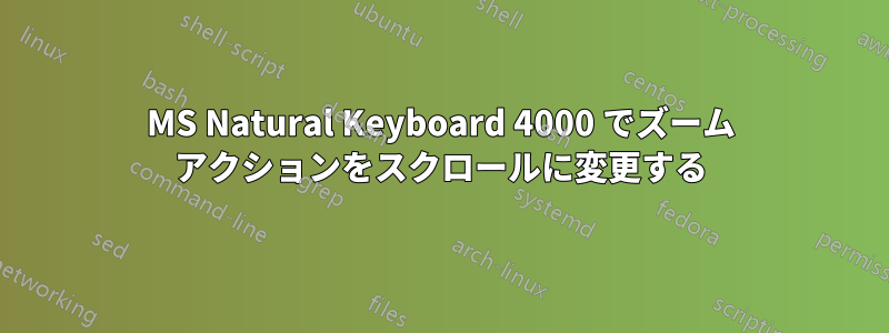 MS Natural Keyboard 4000 でズーム アクションをスクロールに変更する