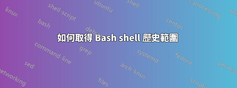 如何取得 Bash shell 歷史範圍