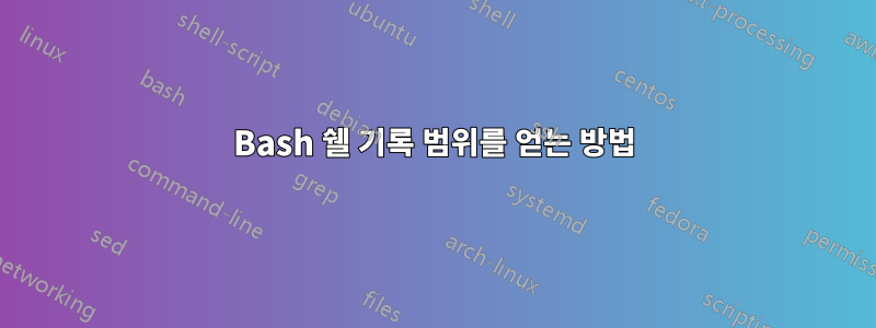 Bash 쉘 기록 범위를 얻는 방법