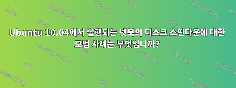 Ubuntu 10.04에서 실행되는 넷북의 디스크 스핀다운에 대한 모범 사례는 무엇입니까?