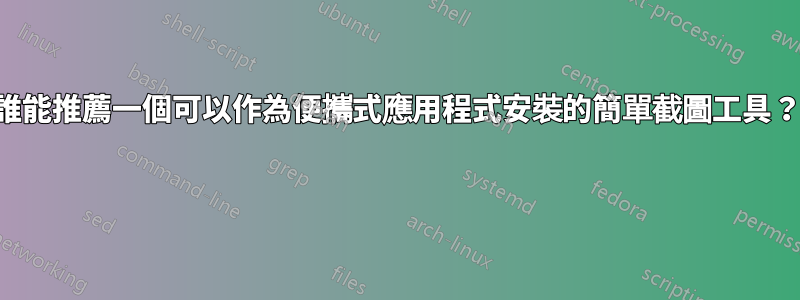 誰能推薦一個可以作為便攜式應用程式安裝的簡單截圖工具？ 