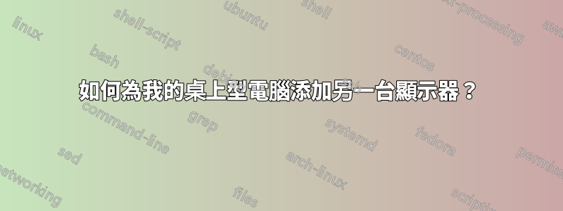 如何為我的桌上型電腦添加另一台顯示器？