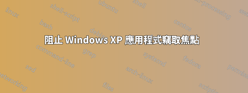 阻止 Windows XP 應用程式竊取焦點 