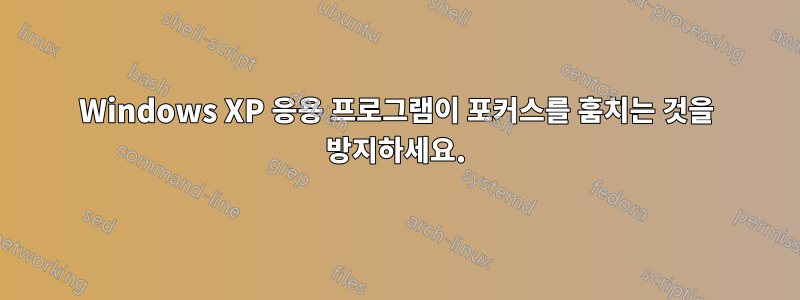 Windows XP 응용 프로그램이 포커스를 훔치는 것을 방지하세요.