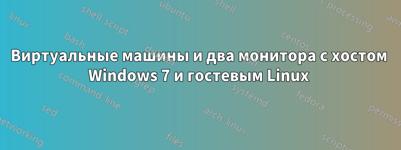 Виртуальные машины и два монитора с хостом Windows 7 и гостевым Linux