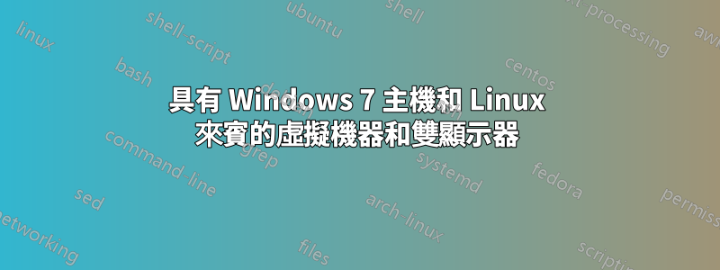 具有 Windows 7 主機和 Linux 來賓的虛擬機器和雙顯示器
