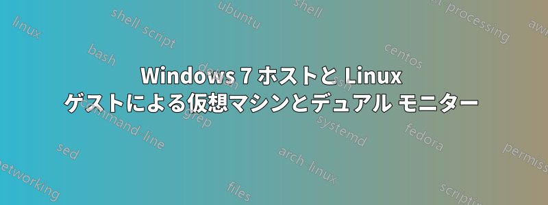 Windows 7 ホストと Linux ゲストによる仮想マシンとデュアル モニター