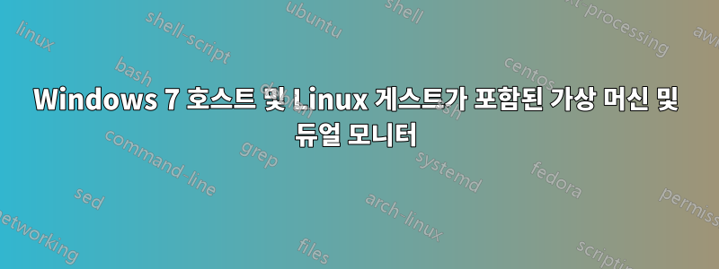 Windows 7 호스트 및 Linux 게스트가 포함된 가상 머신 및 듀얼 모니터