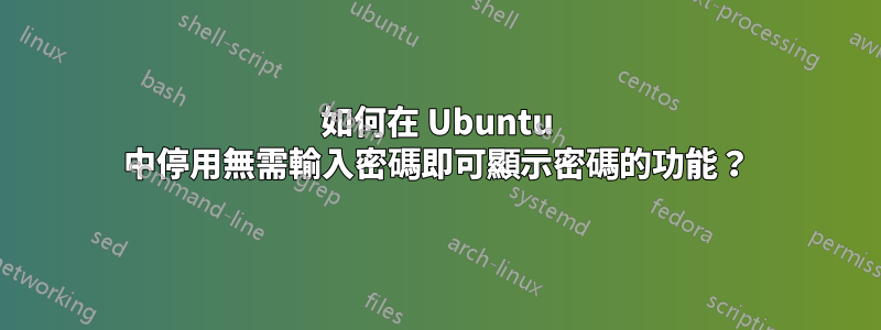 如何在 Ubuntu 中停用無需輸入密碼即可顯示密碼的功能？