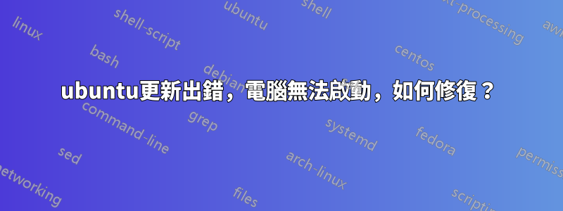 ubuntu更新出錯，電腦無法啟動，如何修復？