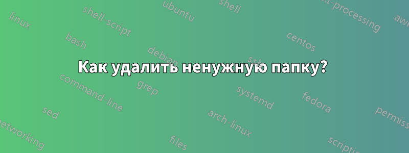 Как удалить ненужную папку?