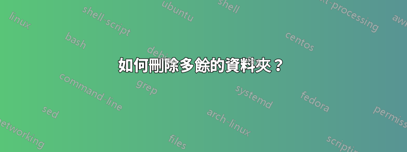 如何刪除多餘的資料夾？