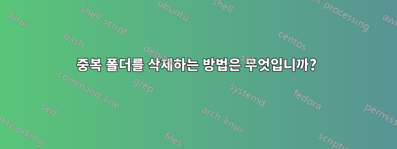 중복 폴더를 삭제하는 방법은 무엇입니까?