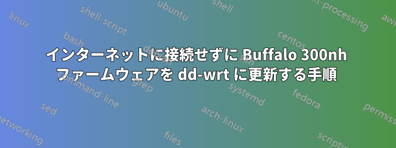 インターネットに接続せずに Buffalo 300nh ファームウェアを dd-wrt ​​に更新する手順