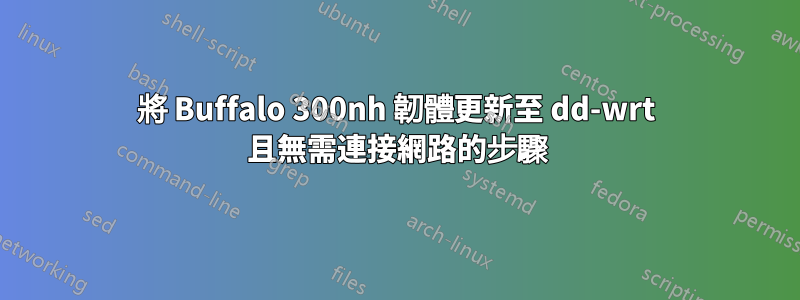 將 Buffalo 300nh 韌體更新至 dd-wrt ​​且無需連接網路的步驟