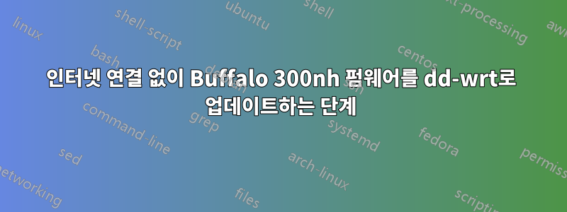 인터넷 연결 없이 Buffalo 300nh 펌웨어를 dd-wrt로 업데이트하는 단계