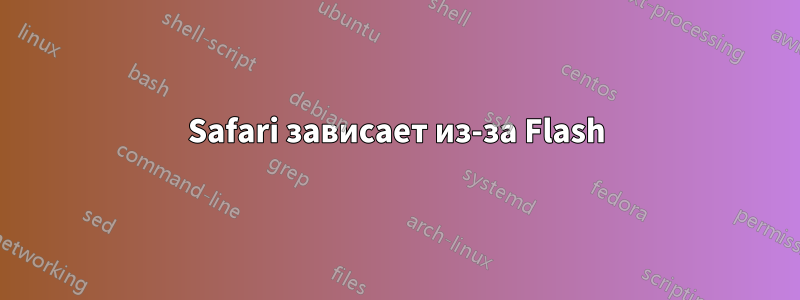 Safari зависает из-за Flash
