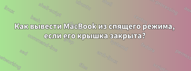 Как вывести MacBook из спящего режима, если его крышка закрыта?
