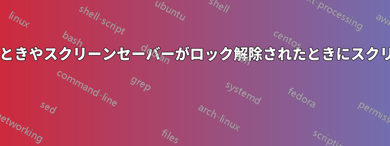 マシンがスリープ状態から復帰したときやスクリーンセーバーがロック解除されたときにスクリプトを実行することはできますか? 