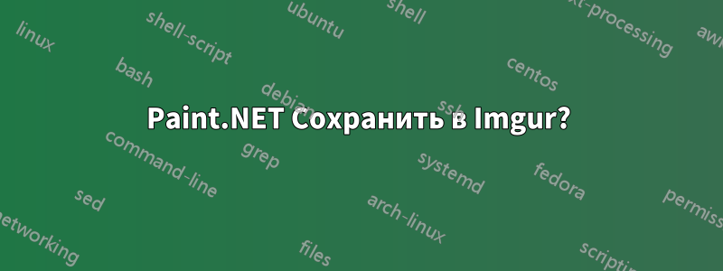 Paint.NET Сохранить в Imgur?