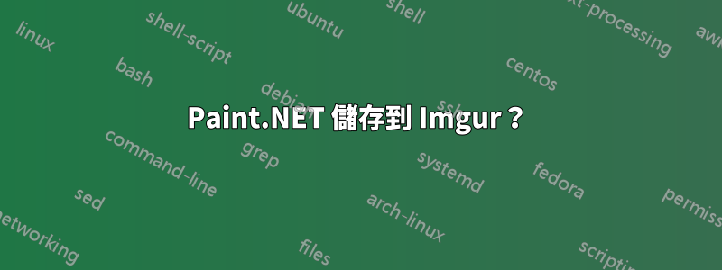 Paint.NET 儲存到 Imgur？