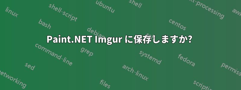 Paint.NET Imgur に保存しますか?