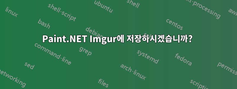 Paint.NET Imgur에 저장하시겠습니까?